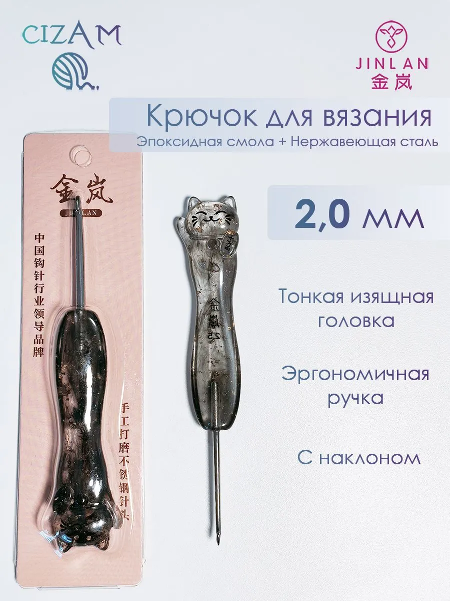 Крючок для вязания в форме котика, черный / 2,0 мм