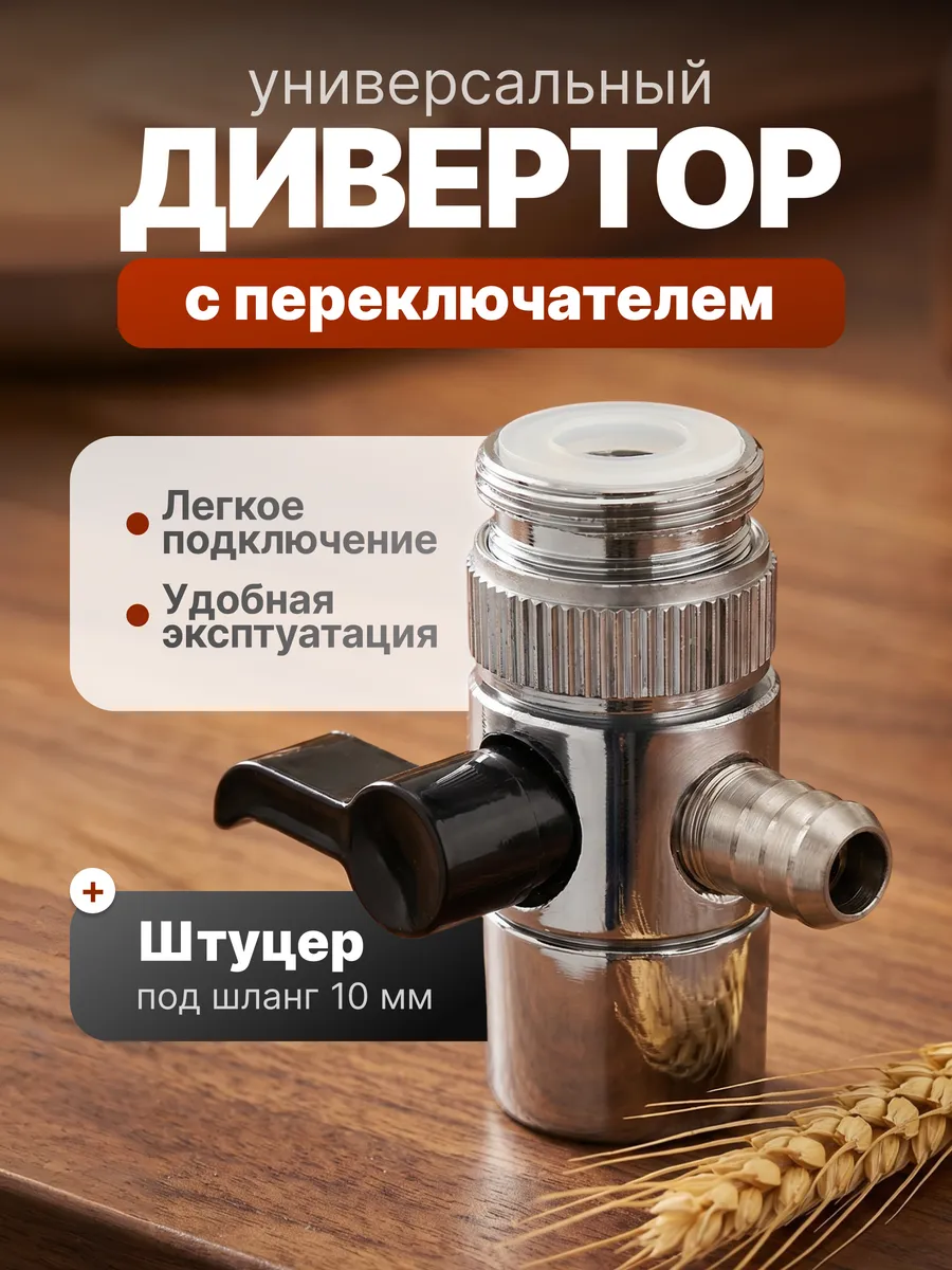Дивертор (переходник на кран) для смесителя, штуцер 10 мм