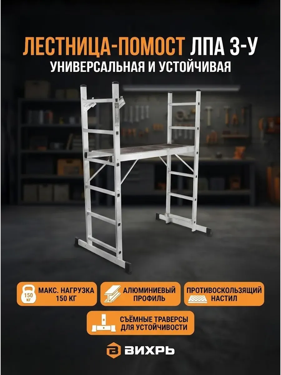Лестница - помост алюминиевая ЛПА 3-У