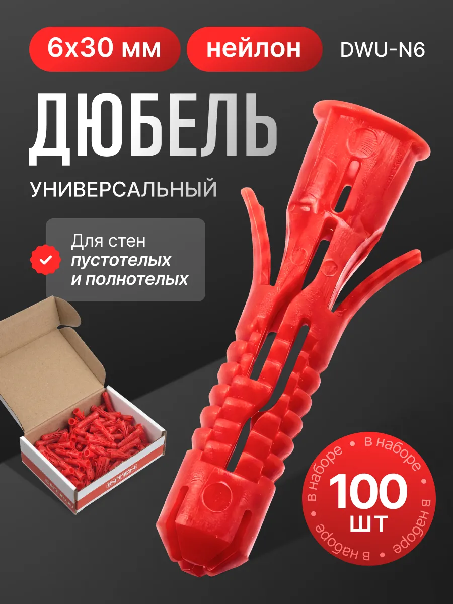 Дюбель универсальный DWU-N6.100, 6х30 нейлон 100 шт