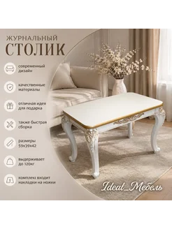 Журнальный Столик слоновая кость