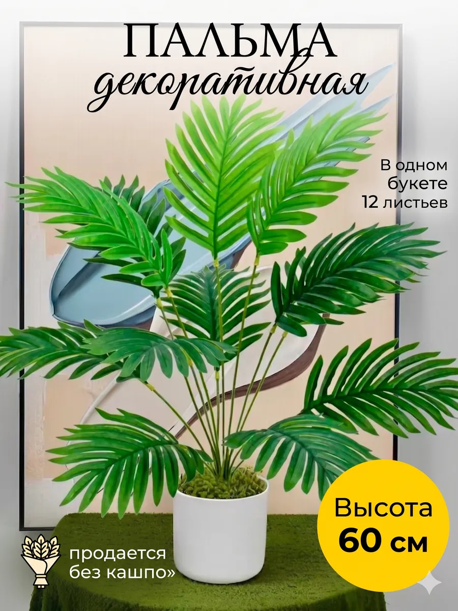 Пальма искусственные растения для декора