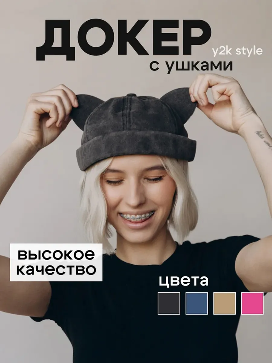 Докер с ушками