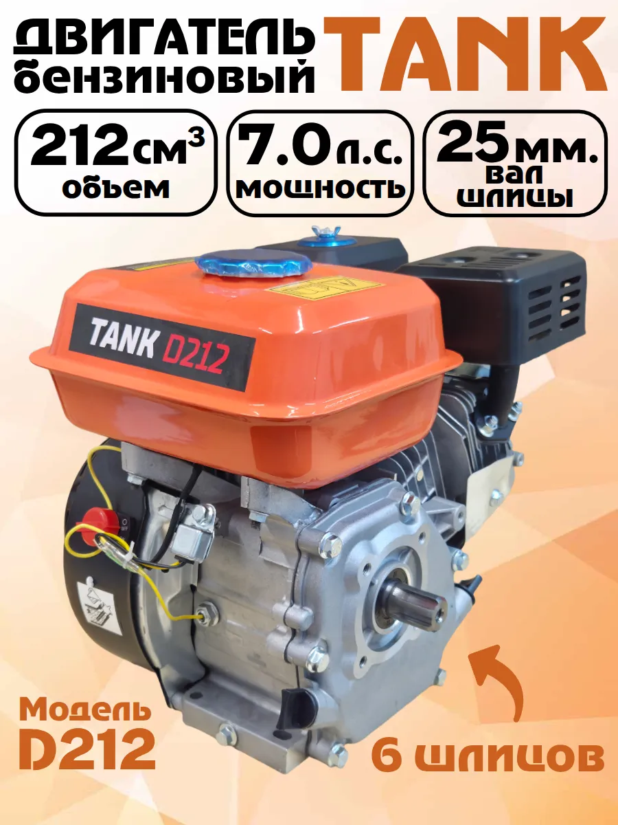 Двигатель бензиновый TANK 7,0 л.с., 25 мм вал, шлицы