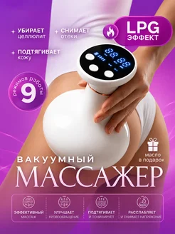 Вакуумный антицеллюлитный массажер для тела ног и ягодиц
