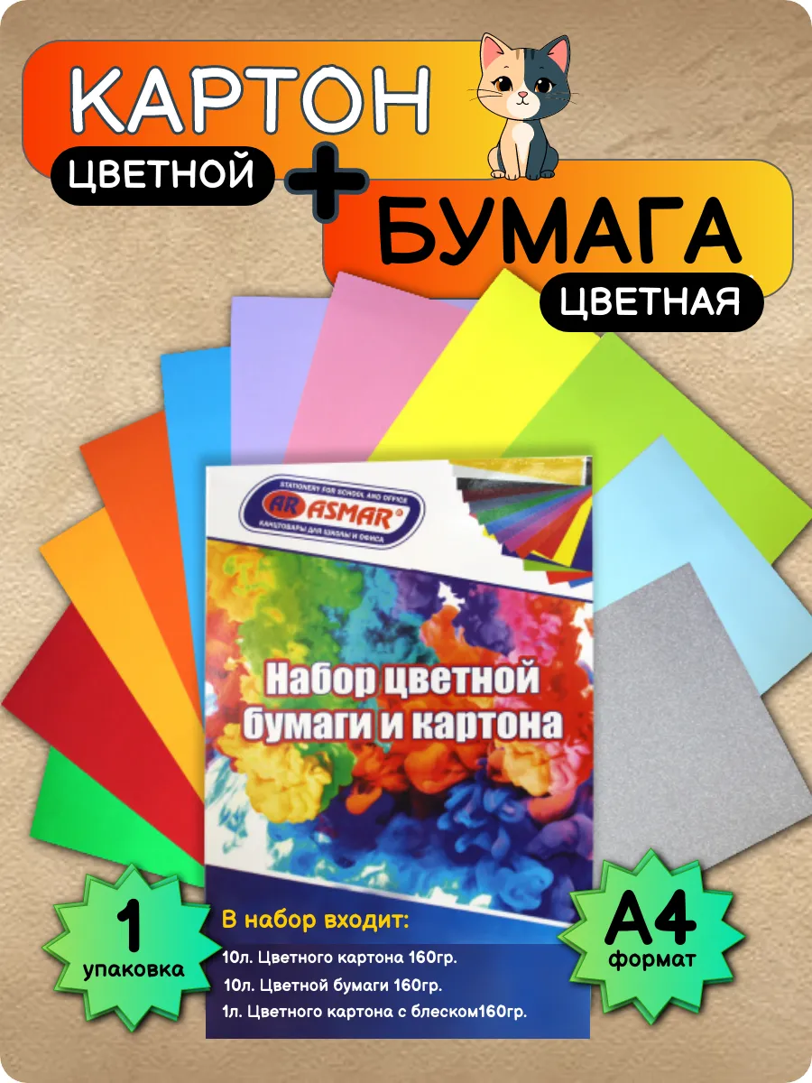 Набор цветной бумаги и картона, для детей