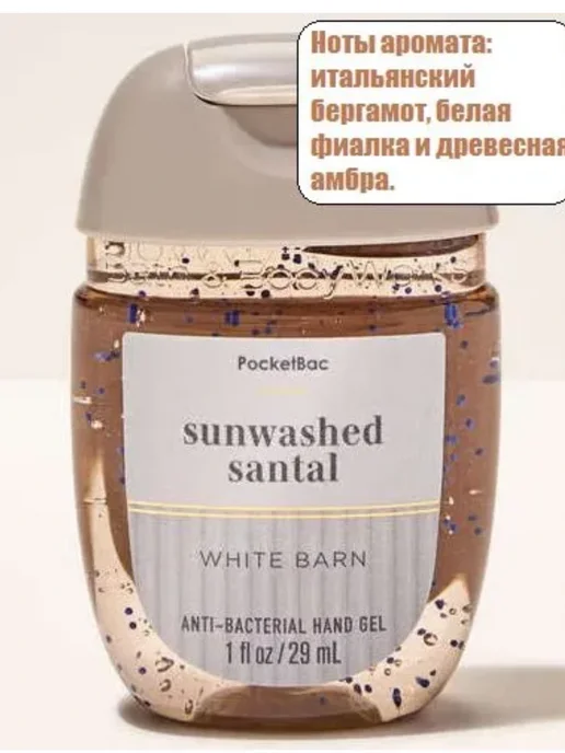 Bath & Body Works Санитайзер Антисептик Sunwashed Santal, вариант