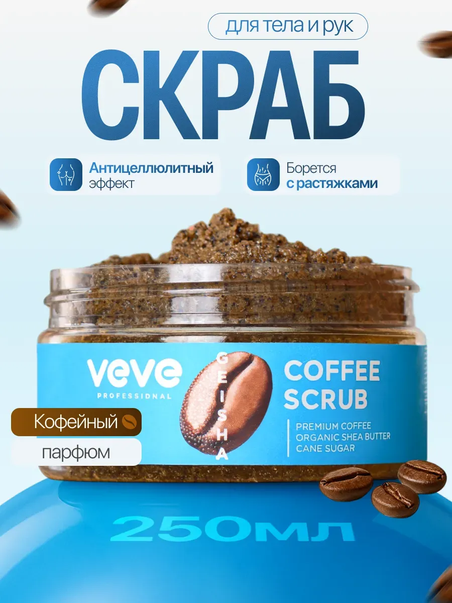 Сахарный скраб для тела антицеллюлитный кофейный