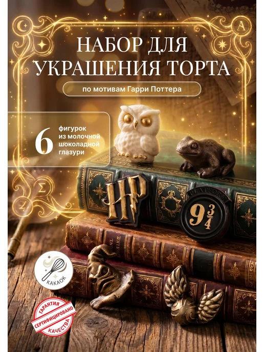 КакаоК Набор для украшения торта шоколадный Гарри Поттер, белый, фото 2