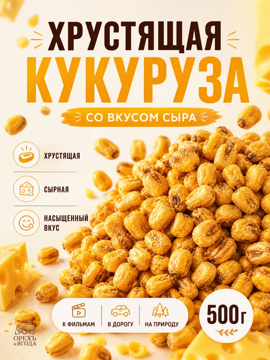 Кукуруза жареная со вкусом сыра 500гр