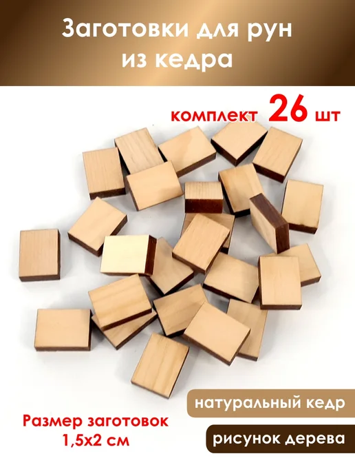 Заготовки для рун из кедра, бежевый
