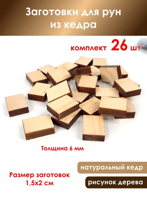 Заготовки для рун из кедра, бежевый, фото 2