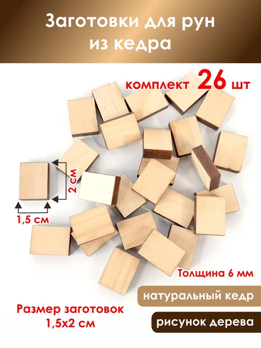 Заготовки для рун из кедра, бежевый, фото 3