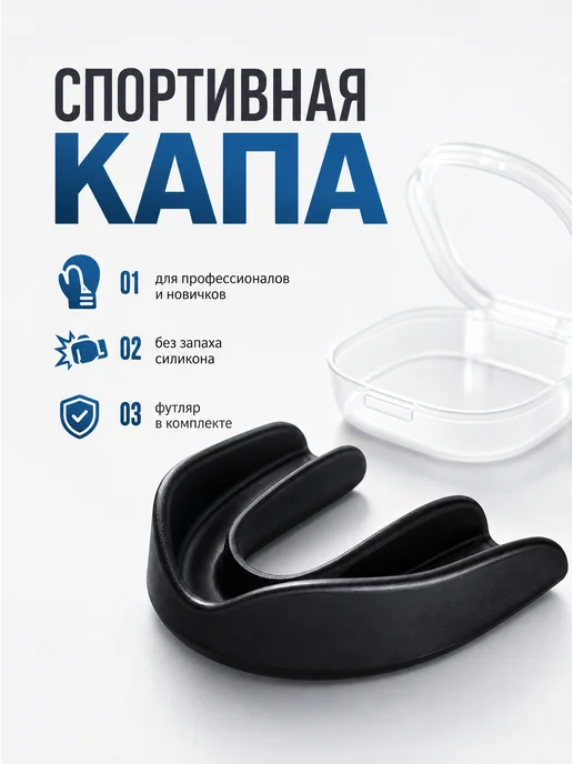 Капа боксерская взрослая и подростковая одночелюстная, вариант