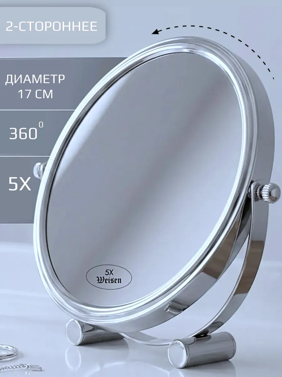 Зеркало с 5Х/1Х увеличением настольное двойное
