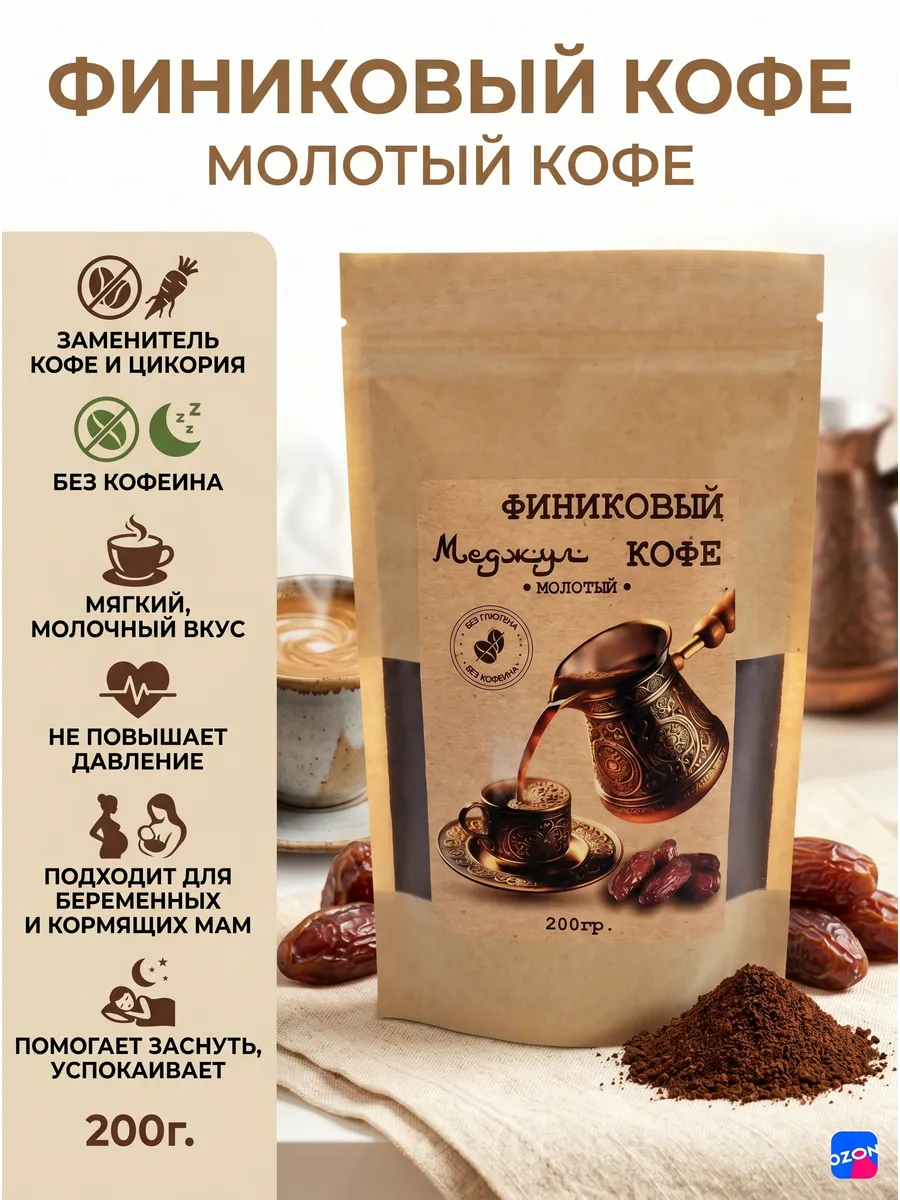 Кофе финиковый, без кофеина, молотый 200г