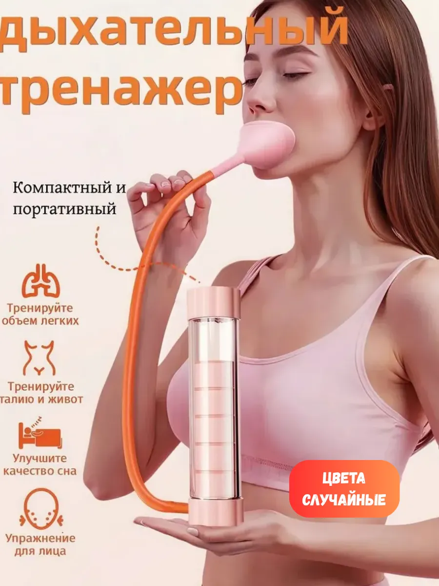 Дыхательный тренажер для легких и живота