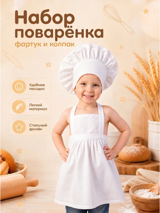 little_elitle_ набор фартук и колпак, белый