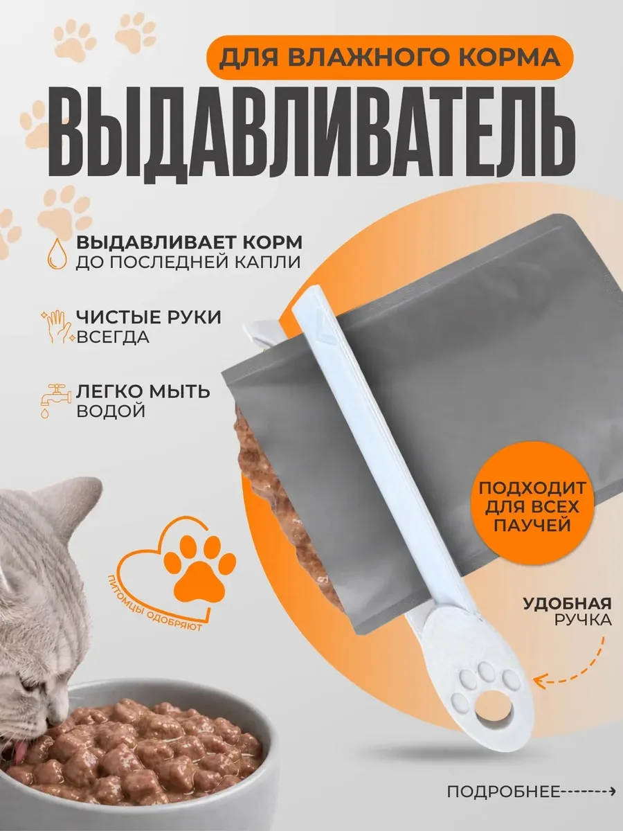 Выдавливатель для влажного корма
