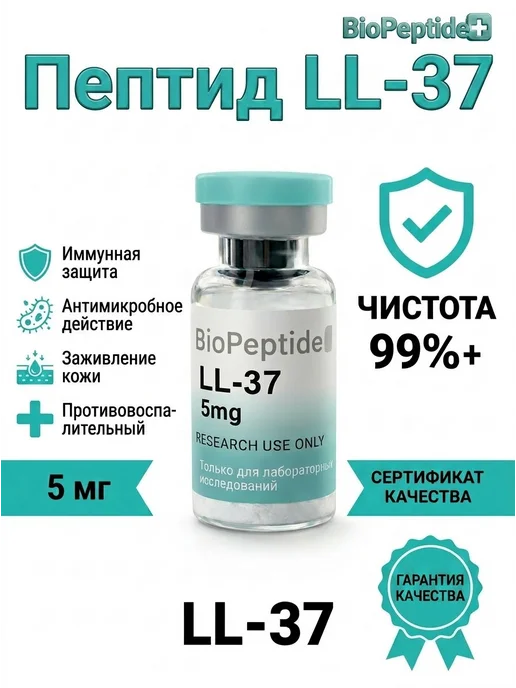БиоПептидПлюс Пептиды BioPeptidePlus LL-37 Кателицидин 5 мг, 10 мл, фото 2