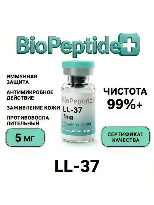 БиоПептидПлюс Пептиды BioPeptidePlus LL-37 Кателицидин 5 мг, 10 мл, фото 4