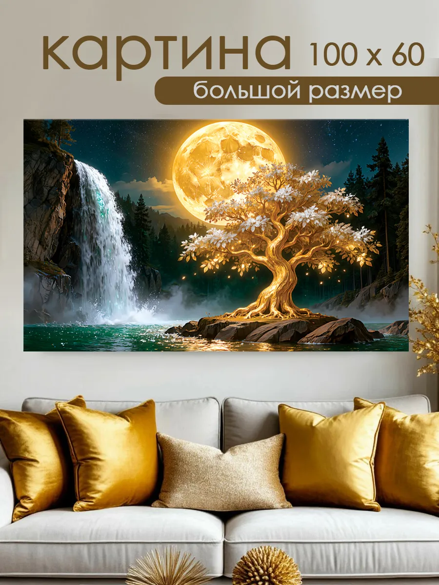 Картина интерьерная большая на стену 100х60 дерево