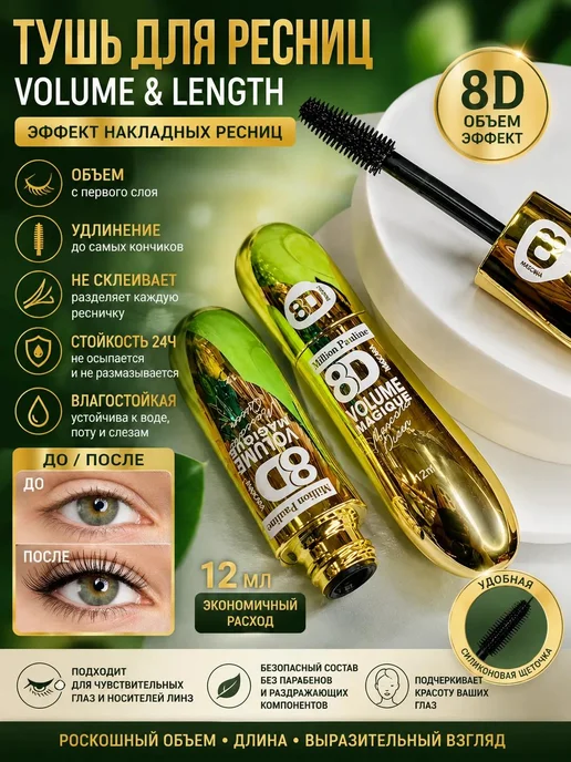MILLION PAULINE Тушь для ресниц 8D volume magique, черный
