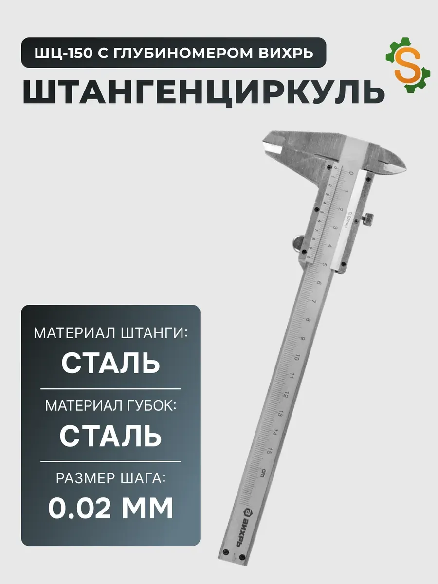 Штангенциркуль металлический с глубиномером ШЦ-150