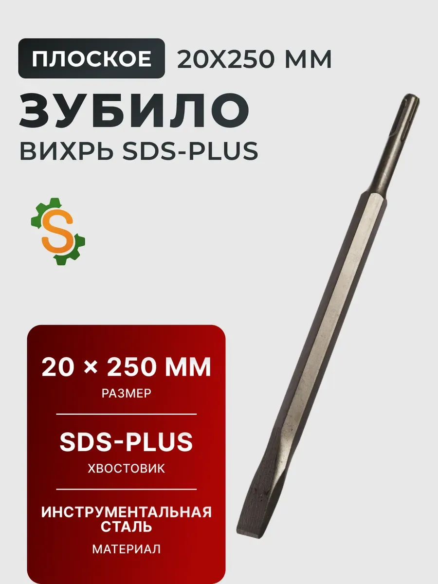 Зубило 20x250мм SDS-Plus