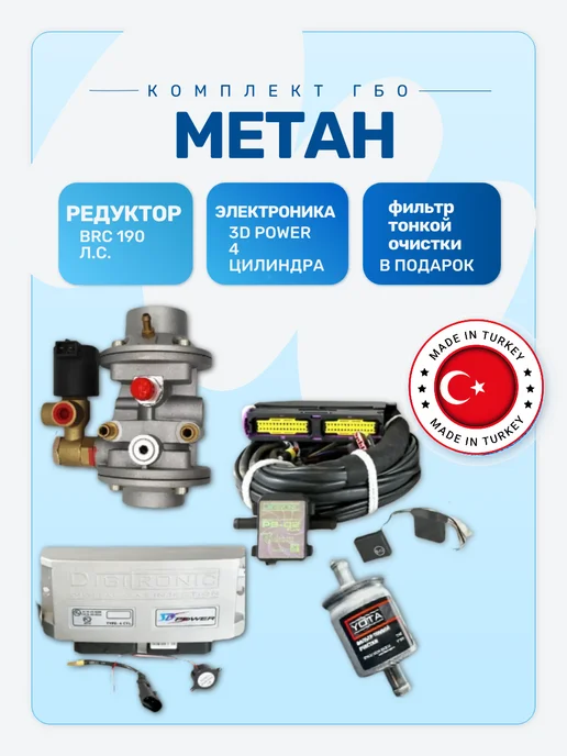 Комплект ГБО Digitronic 3D Power 4 цилиндра Подкапотка Метан, вариант