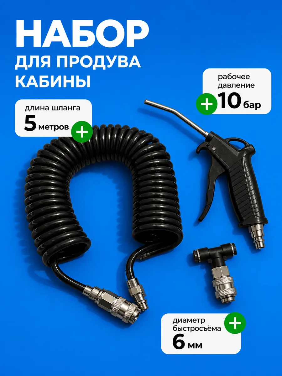 Набор для продува кабины