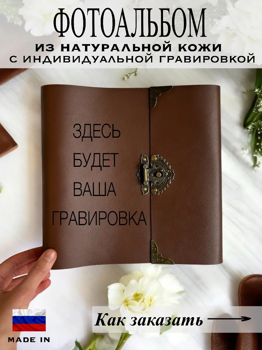 Фотоальбом из настоящей кожи с индивидуальной гравировкой