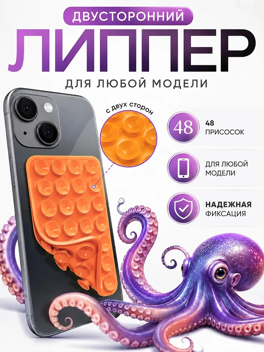 Липпер Держатель присоска для телефона двухсторонний