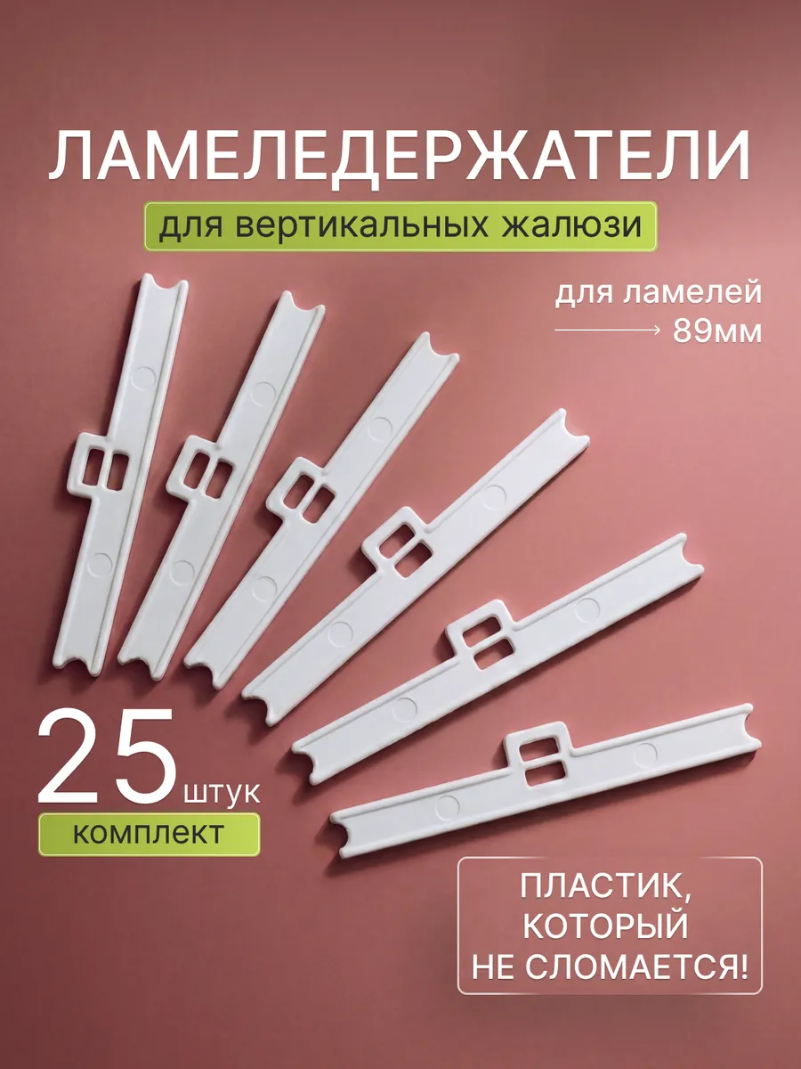 Держатель ламели 89 мм для вертикальных жалюзи, 25шт.