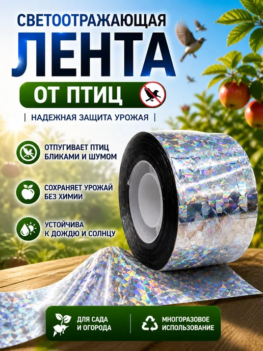 DK1 светоотражающая лента для отпугивания птиц, вариант