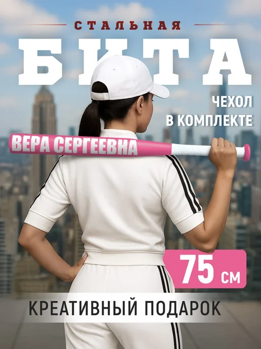 ПРОБИТА вылечит Бейсбольная бита металлическая Вера Сергеевна, розовый