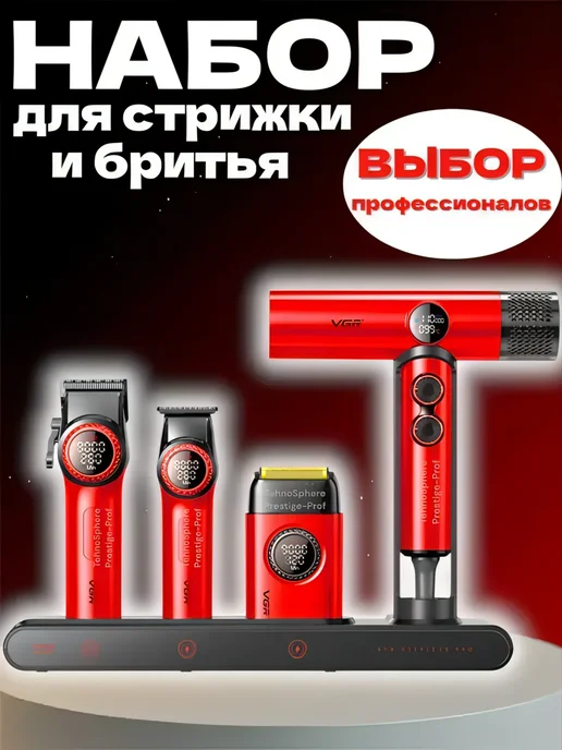 VGR Набор для Стрижки Профессиональный, красный