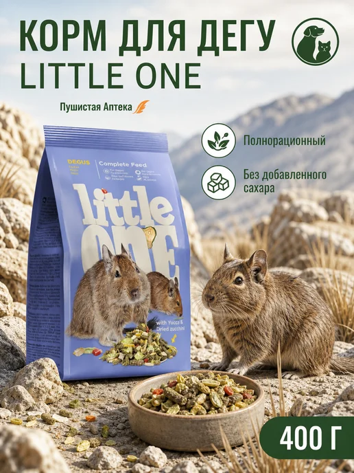 Сухой корм LITTLE ONE Дегу для собак, 0,4 кг