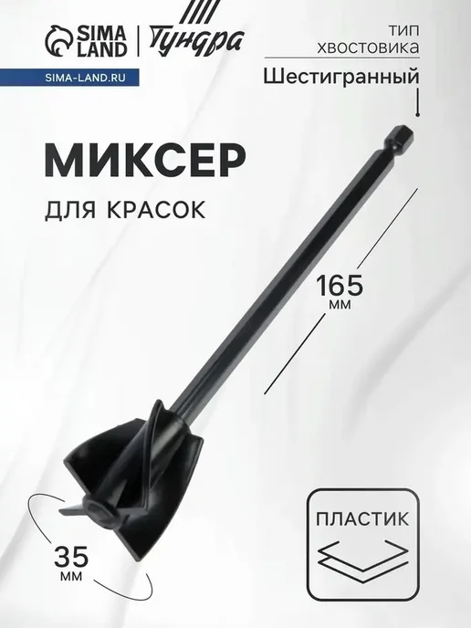 Удобный пластиковый миксер для красок, вариант