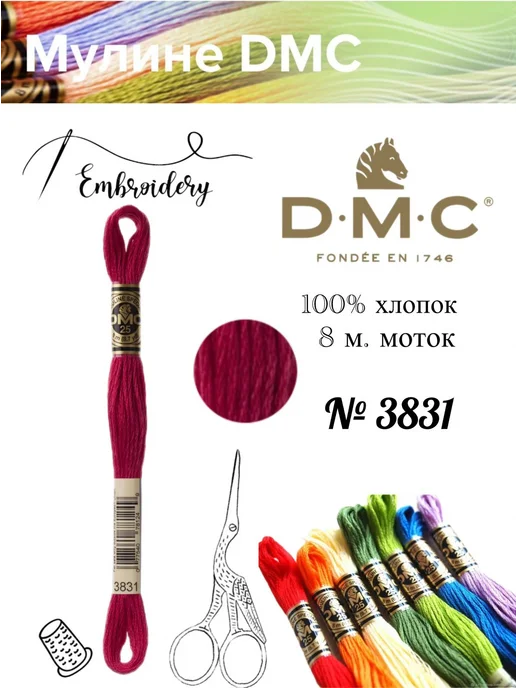 DMC Мулине ДМС, Франция,1 шт, № 3831, 1 шт