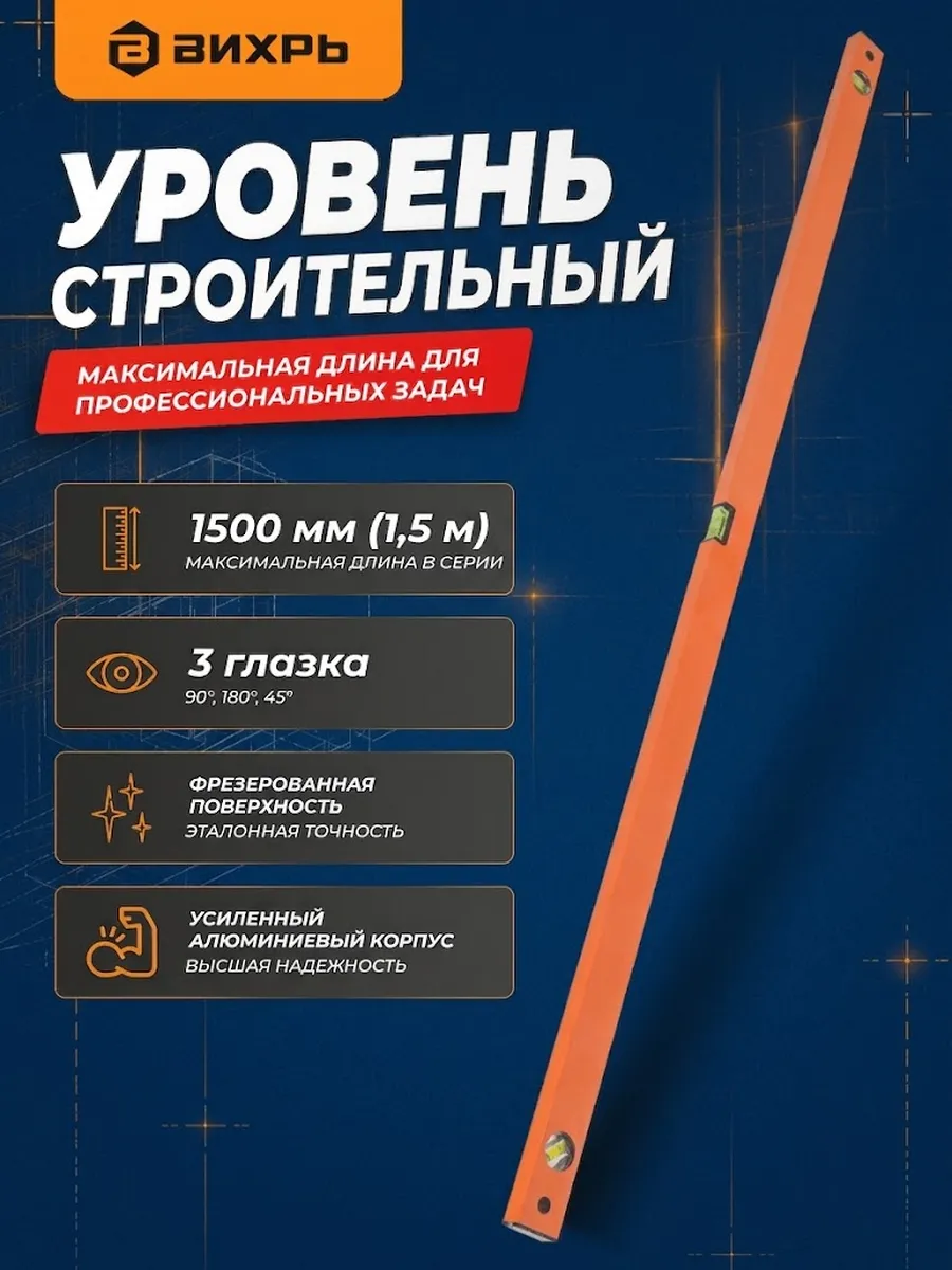 Уровень строительный 1,5 метра