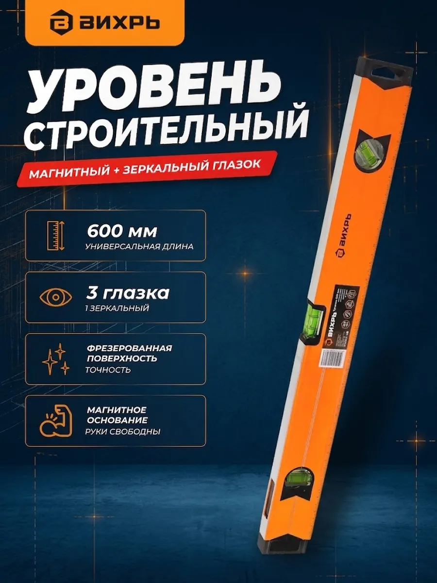 Уровень строительный магнитный