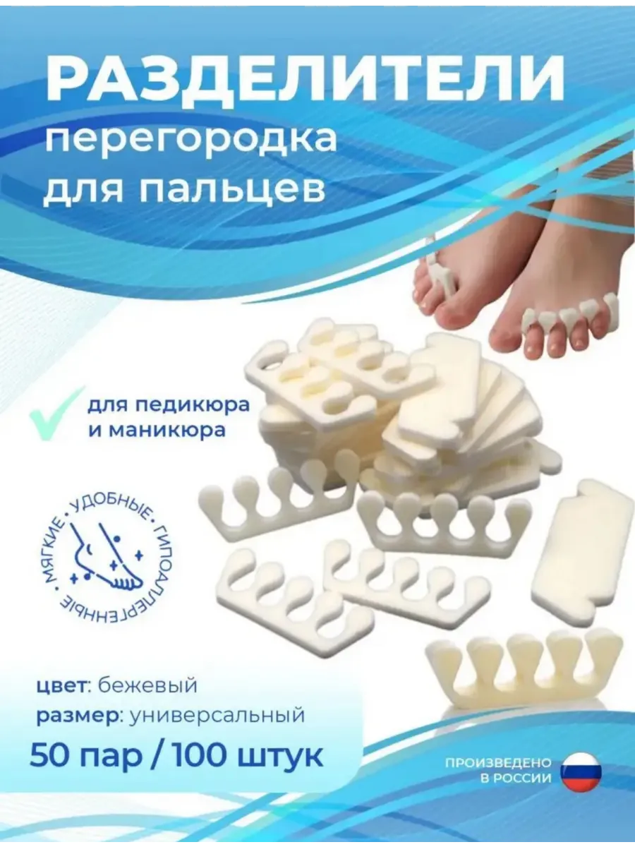 Разделитель для педикюра 50 пар
