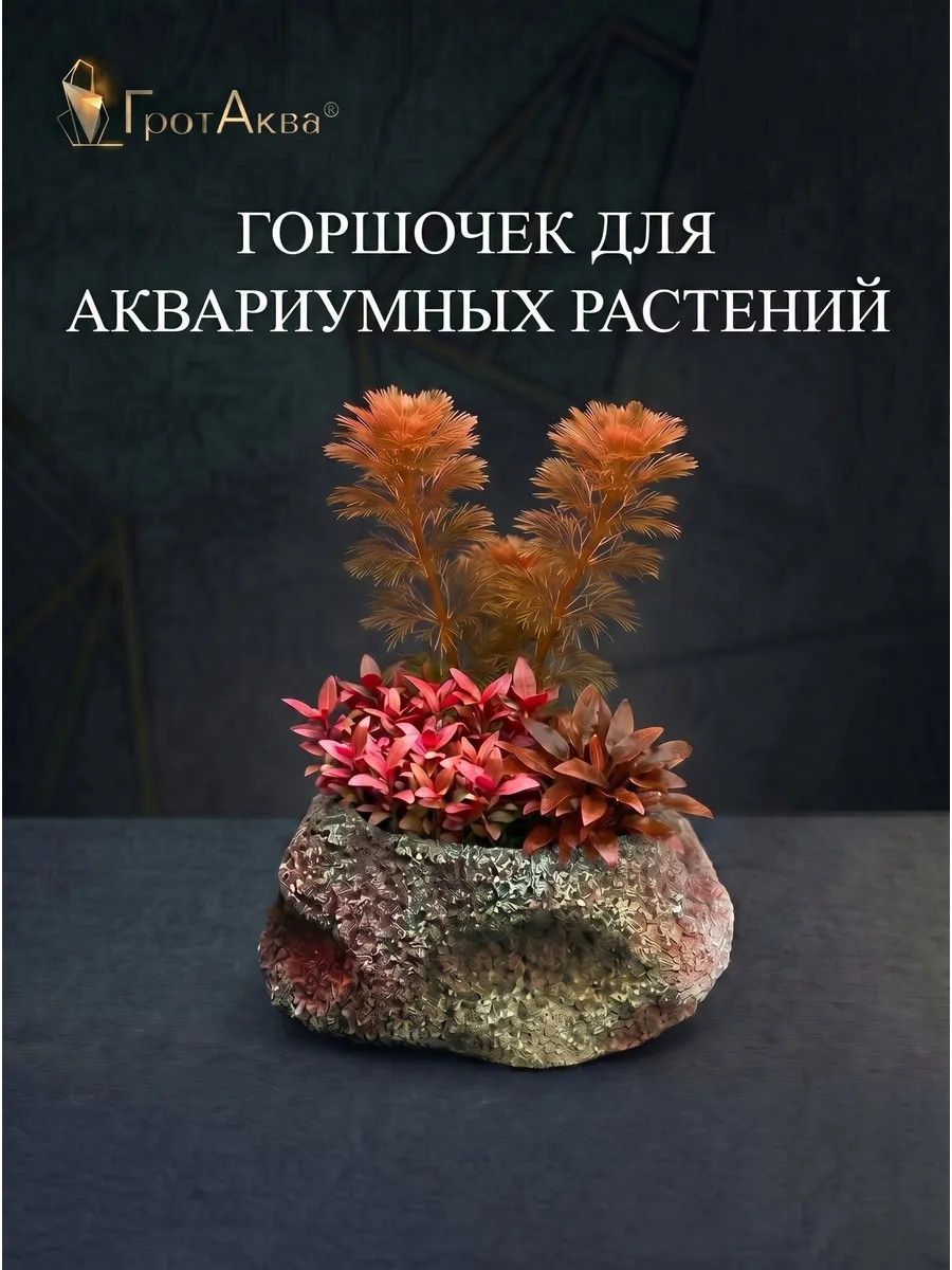 Горшок для аквариума