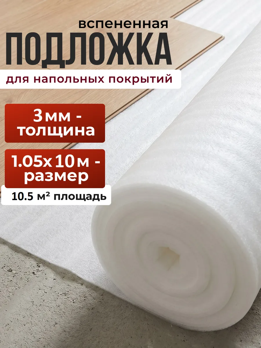 подложка для ламината линолеума утеплитель 3мм