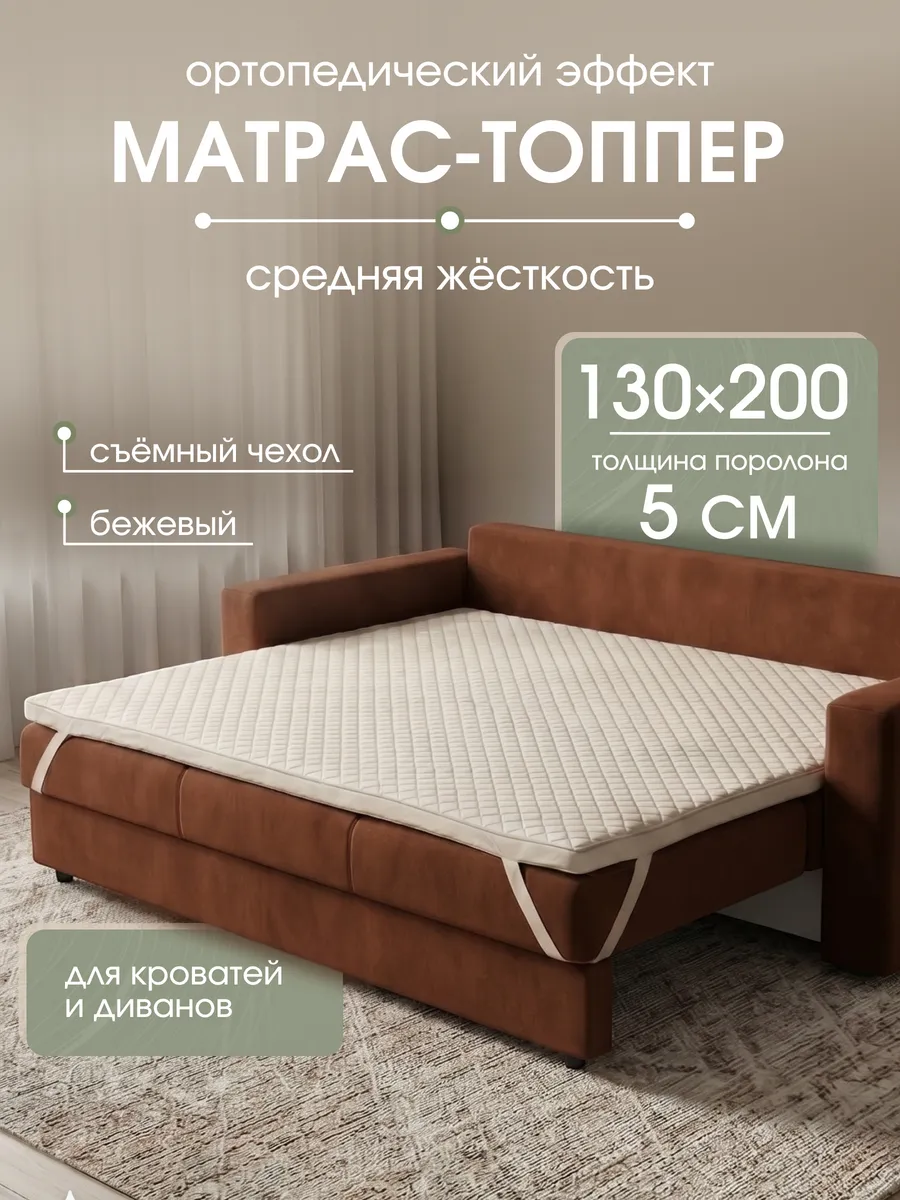 Матрас топпер 130х200 на кровать