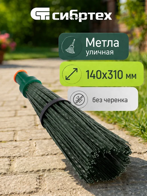 СИБРТЕХ Метла уличная, 140 х 310 х 1550 мм, круглая, 140x310 мм