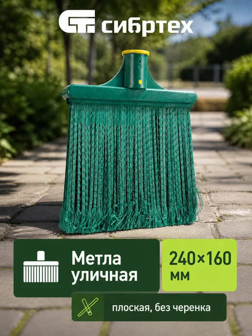 СИБРТЕХ Метла уличная 270х260 мм плоская, без черенка, 240x160 мм