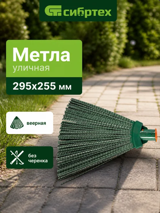 СИБРТЕХ Метла уличная 345х200 мм веерная, без черенка, 295x255 мм