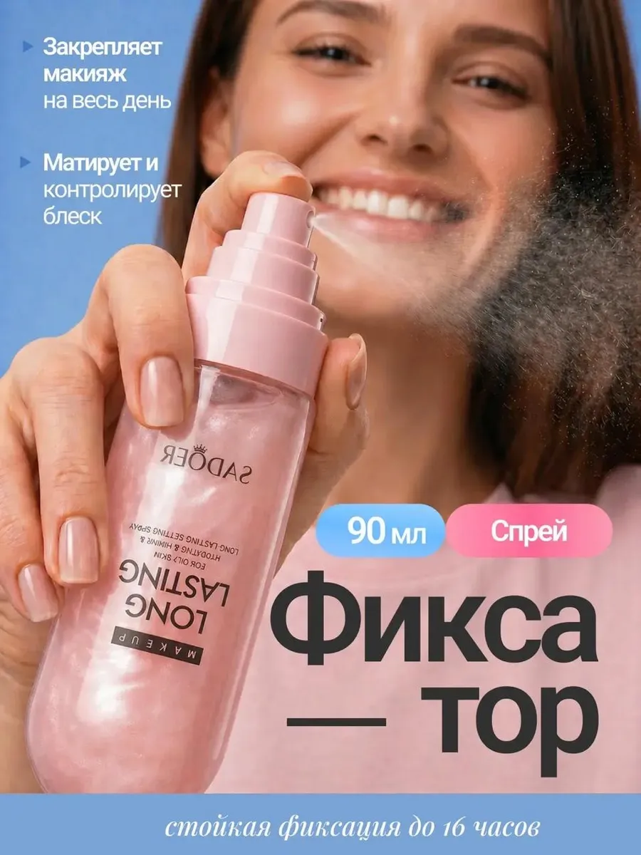 Фиксирующий спрей для макияжа